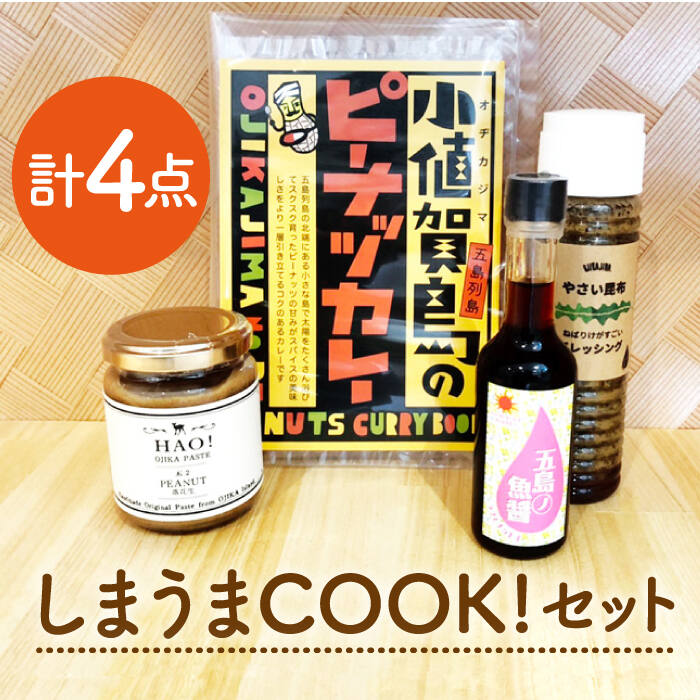 【お料理好きの方に】しまうまCOOK！セット《しまうま商会》【小値賀町】 [DAB007] ドレッシング 昆布 調味料 魚醤 スパイスカレー ミールキット ピーナッツバター ピーナッツクリーム バター ジャム 落花生 常温 13000 13000円