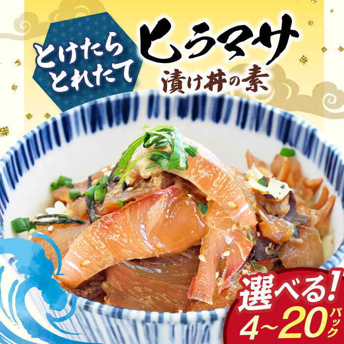【選べる内容量】 ヒラマサ 漬け丼 4〜20パック −60℃のまほう とけたらとれたて ヒラマサ 【小値賀町】《しまうま商会》 [DAB051] 海鮮丼 海鮮 魚 漬け丼 漬け つけ丼 ヒラマサ 丼 ひらまさ 刺身 簡単調理 時短 おかず 地元 長崎 人気 つけ丼 解凍