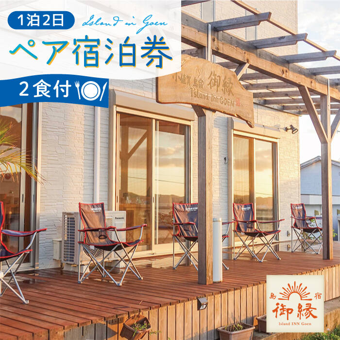 【ふるさと納税】島宿御縁 1泊2日ペア宿泊券（2食付き）＜島宿御縁＞ [DAC001] ペア宿泊 宿泊 ペア 2名 食事付き 2食 長崎 五島列島 小値賀 島 島旅 旅行 宿泊施設 チケット 常温 お泊まり 宿泊券