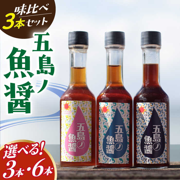 五島ノ魚醤 60ml 3種（青魚・白身魚・イカ）3本セット 《factory333》[DAS001] 長崎 五島列島 小値賀 魚 魚醤 調味料 旨味 醤油 ナンプラー タレ 出汁 ダシ 常温 10000 10000円 1万円 台 常温配送