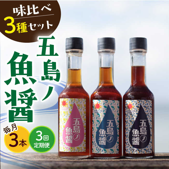 【全3回定期便】【1本ずつ丁寧に手づくり】五島ノ魚醤 60ml 3種（青魚・白身魚・イカ）3本セット 《factory333》[DAS002] 長崎 五島列島 国産 魚醤 調味料 旨味 醤油 タレ 出汁 ダシ 常温 定期便