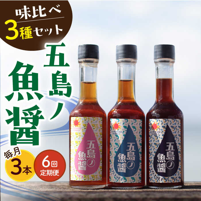 【全6回定期便】【1本ずつ丁寧に手づくり】五島ノ魚醤 60ml 3種（青魚・白身魚・イカ）3本セット 《factory333》[DAS003] 長崎 五島列島 国産 魚醤 調味料 旨味 醤油 タレ 出汁 ダシ 常温 定期便