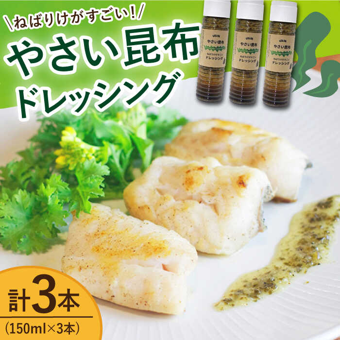 やさい 昆布ドレッシング 150ml 3本 《factory333》 [DAS005] 長崎 五島列島 小値賀 国産 ドレッシング ソース 調味料 タレ ダシ 出汁 旨味 昆布 昆布出汁 昆布ダシ 野菜 サラダ 朝食 常温 9000 9000円 9千円 朝食