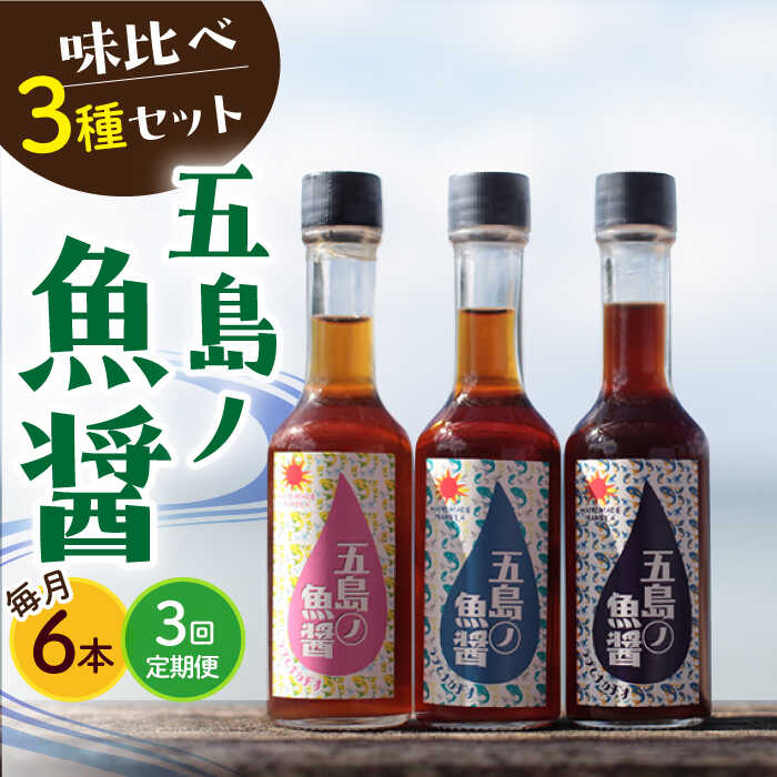 【全3回定期便】 五島ノ 魚醤 60ml 3種×2本 （青魚・白身魚・イカ） 6本セット 《factory333》 [DAS009] 長崎 五島列島 小値賀 国産 魚醤 調味料 旨味 醤油 タレ 出汁 ダシ セット 常温 定期便