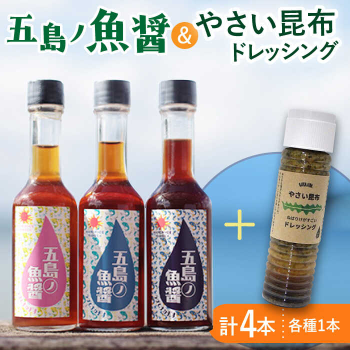五島ノ 魚醤 60ml 3本 （青魚・白身魚・イカ）＆ やさい 昆布 ドレッシング 4本セット 【小値賀町】《factory333》 [DAS021] 魚醤 調味料セット ソース 調味料 ダシ 旨味 昆布 野菜 サラダ 醤油