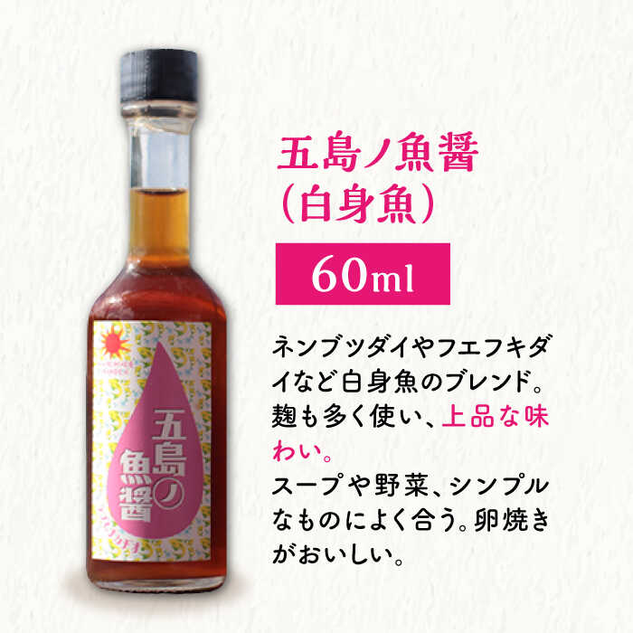 【ふるさと納税】【全2回定期便】 五島ノ魚醤 60ml 3本 （青魚・白身魚・イカ）＆ やさい 昆布ドレッシング 4本セット 【小値賀町】《factory333》 [DAS022] ドレッシング ソース 調味料 タレ ダシ 出汁 旨味 昆布 野菜 サラダ 常温 定期便 サムネイル2