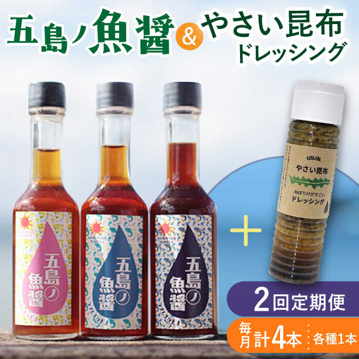 【全2回定期便】 五島ノ魚醤 60ml 3本 （青魚・白身魚・イカ）＆ やさい 昆布ドレッシング 4本セット 【小値賀町】《factory333》 [DAS022] ドレッシング ソース 調味料 タレ ダシ 出汁 旨味 昆布 野菜 サラダ 常温 定期便