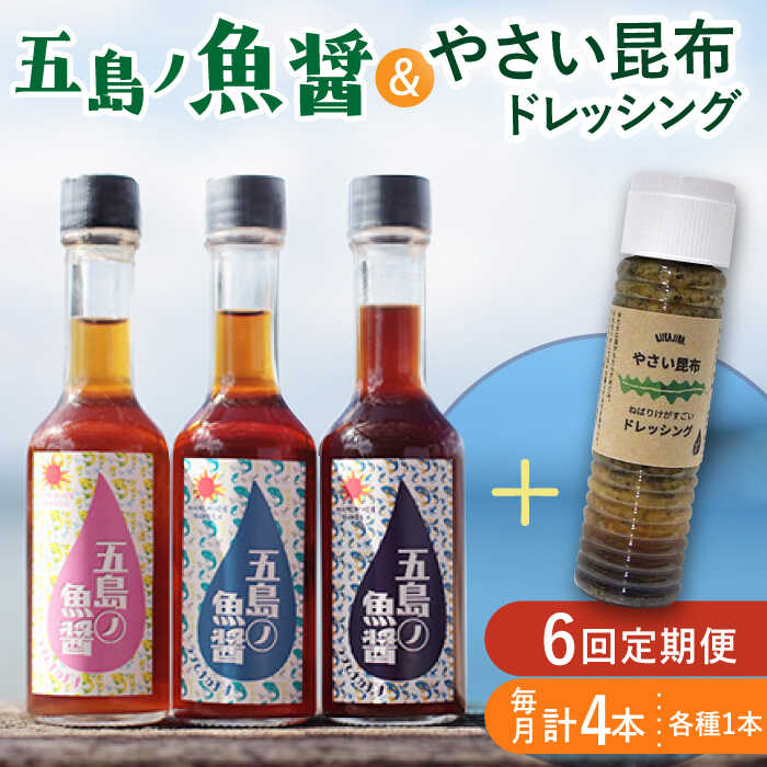 【全6回定期便】 五島ノ魚醤 60ml 3本 （青魚・白身魚・イカ）＆ やさい 昆布ドレッシング 4本セット 【小値賀町】《factory333》 [DAS024] 国産 ドレッシング ソース 調味料 タレ ダシ 出汁 旨味 昆布 野菜 サラダ 常温 定期便 7万円 以上