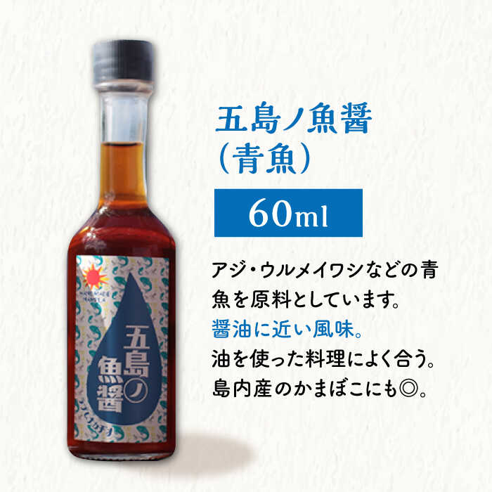 【ふるさと納税】【全12回定期便】 五島ノ魚醤 60ml 3本 （青魚・白身魚・イカ）＆ やさい 昆布ドレッシング 4本セット 【小値賀町】《factory333》 [DAS025] 国産ドレッシング ソース 調味料 タレ ダシ 出汁 旨味 昆布 野菜 サラダ 常温 定期便 サムネイル3