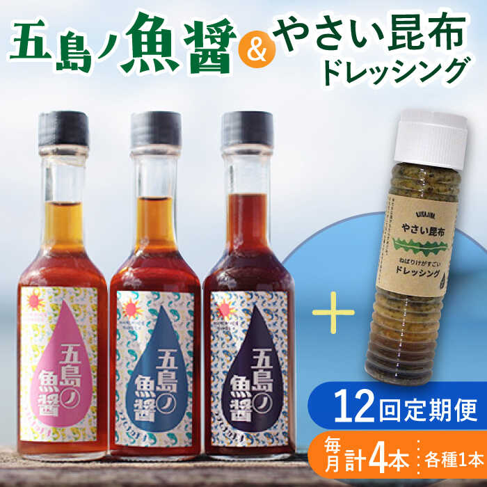 【全12回定期便】 五島ノ魚醤 60ml 3本 （青魚・白身魚・イカ）＆ やさい 昆布ドレッシング 4本セット 【小値賀町】《factory333》 [DAS025] 国産ドレッシング ソース 調味料 タレ ダシ 出汁 旨味 昆布 野菜 サラダ 常温 定期便