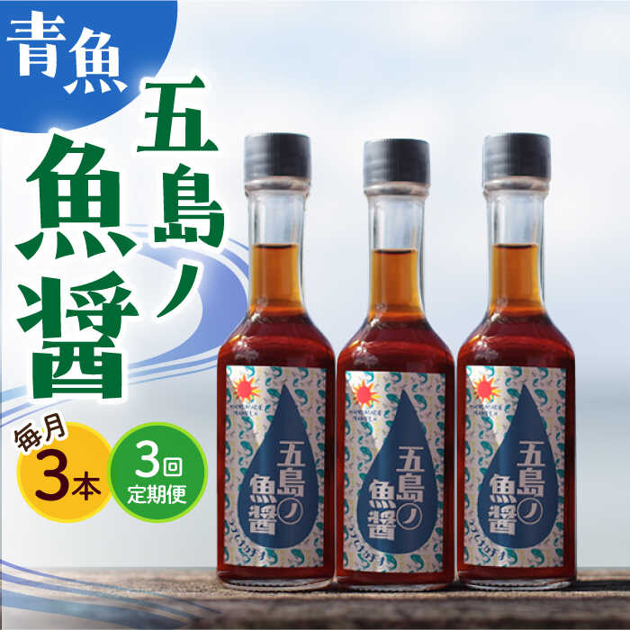 【全3回定期便】【1本ずつ丁寧に手づくり】五島ノ魚醤 60ml (青魚) 計3本セット＜factory333＞[DAS033]
