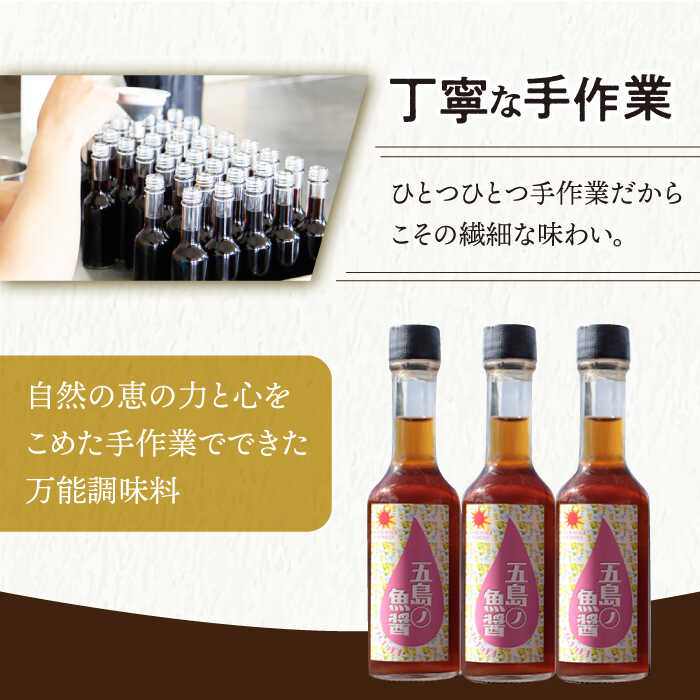 【ふるさと納税】【全12回定期便】【1本ずつ丁寧に手づくり】五島ノ魚醤 60ml (白身魚) 計3本セット＜factory333＞[DAS040] サムネイル3