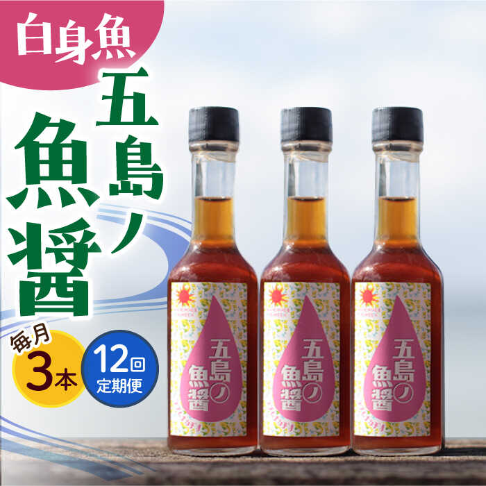【全12回定期便】【1本ずつ丁寧に手づくり】五島ノ魚醤 60ml (白身魚) 計3本セット＜factory333＞[DAS040]