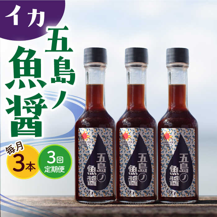 【全3回定期便】【1本ずつ丁寧に手づくり】五島ノ魚醤 60ml (イカ) 計3本セット＜factory333＞[DAS043]