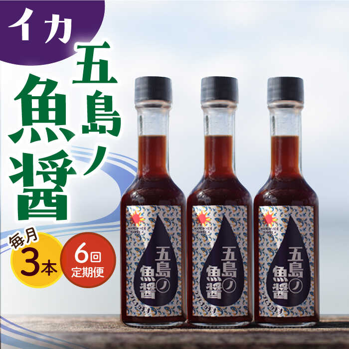 【全6回定期便】【1本ずつ丁寧に手づくり】五島ノ魚醤 60ml (イカ) 計3本セット＜factory333＞[DAS044]