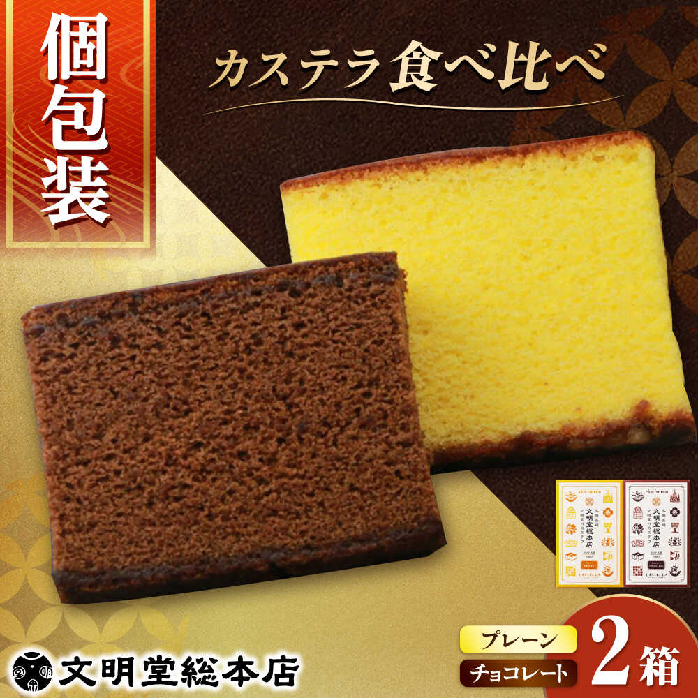 【小分けで食べやすい】カット包装カステラ 2箱入 （プレーン・チョコレート） 小値賀町 【株式会社文明堂総本店】 かすてら 長崎カステラ 菓子 お菓子 和菓子 常温 贈答 カット 袋 個包装 ギフト 贈り物 高評価 人気 [DBF014]