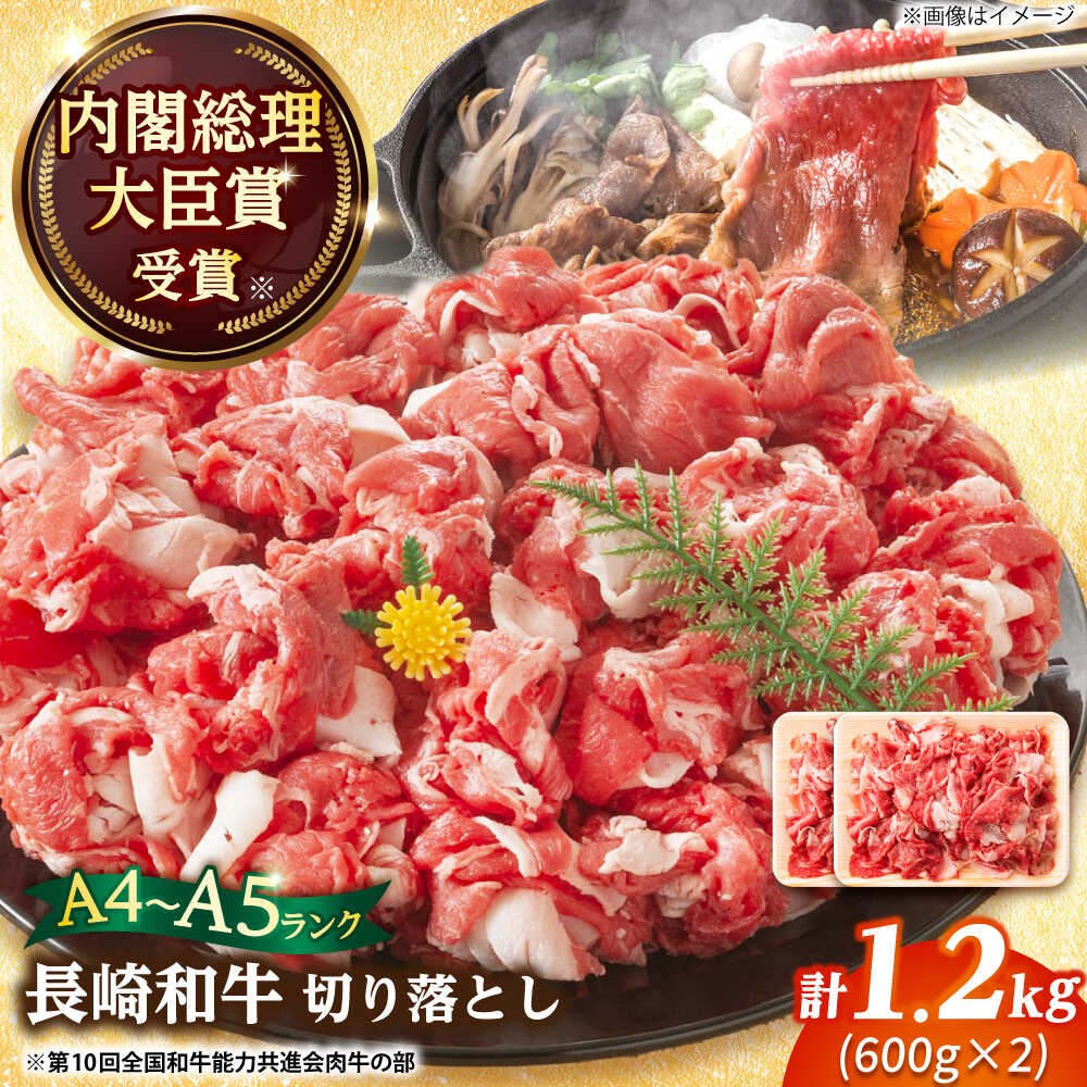 【年内配送】【A4〜A5】長崎和牛切り落とし　1.2kg(600g×2p）【株式会社 MEAT PLUS】[DBS007] 切り落とし きり落とし きりおとし 和牛 きり落とし 牛肉 国産 国産和牛 贅沢 長崎和牛 和牛 贈答