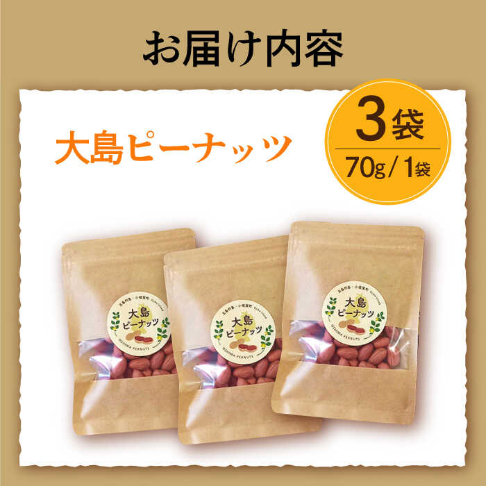 【ふるさと納税】大島ピーナッツ 70g×3袋 長崎県 小値賀町 大島 【神川農園】[DBT001] - 画像3