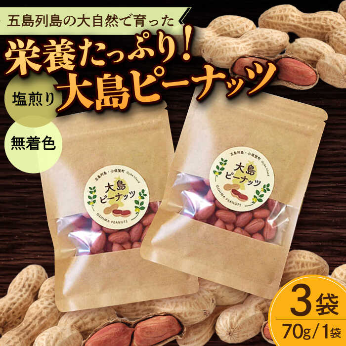 大島ピーナッツ 70g×3袋 長崎県 小値賀町 大島 【神川農園】[DBT001]