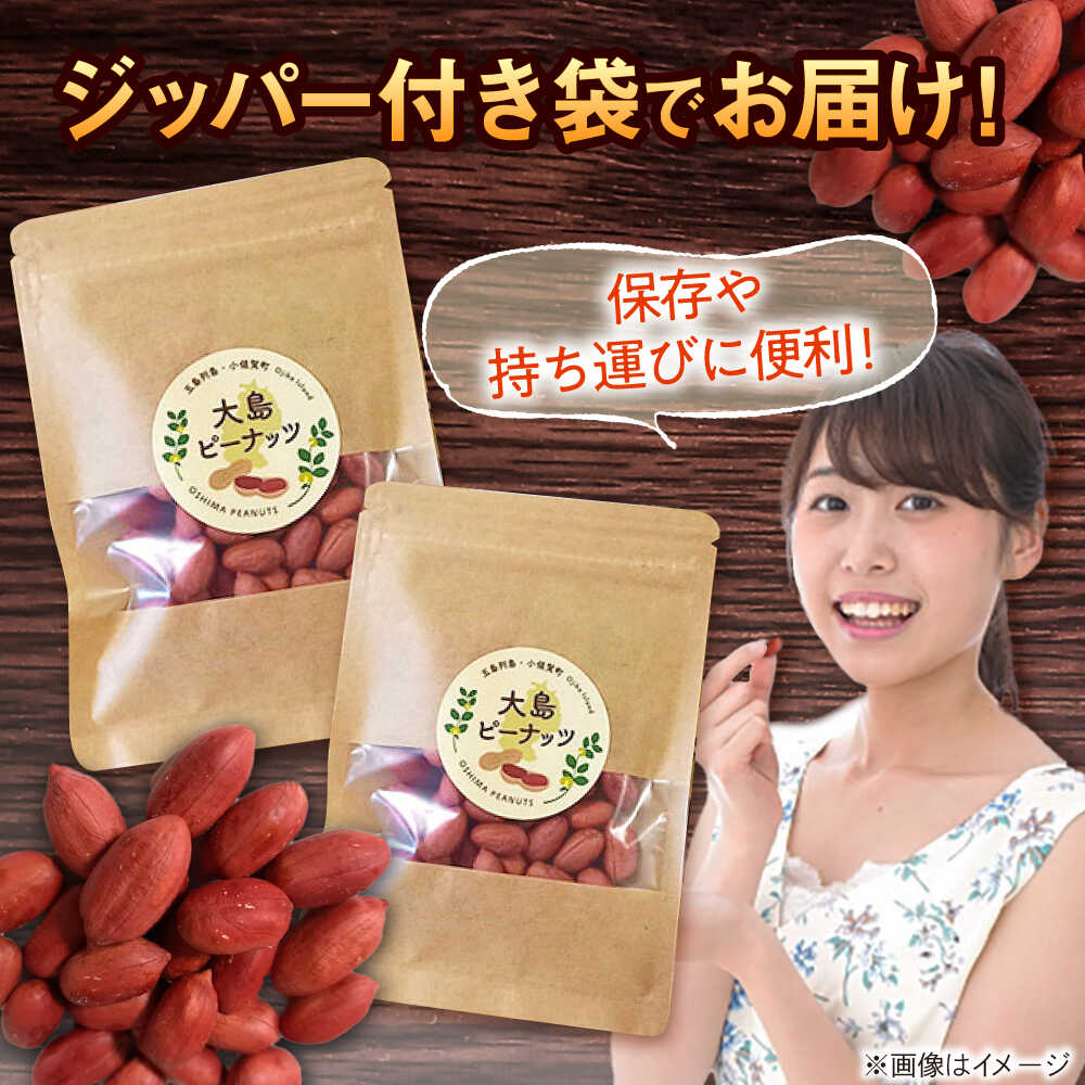 【ふるさと納税】大島ピーナッツ 70g×5袋 長崎県 小値賀町 大島 【神川農園】[DBT019] - 画像2