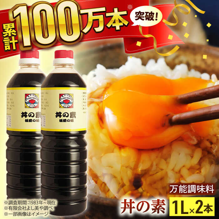 【累計100万本超】 超絶便利 調味料「 丼の素 」1,000ml×2本入り（ 割烹秘伝 レシピ付き ）【よし美や】 [QAC001] カツ丼 天つゆ 煮物 焼豚 手巻き寿司 寿司 南蛮漬け 水炊き 天つゆ ぽん酢 ドレッシング ギョーザ 人気 簡単