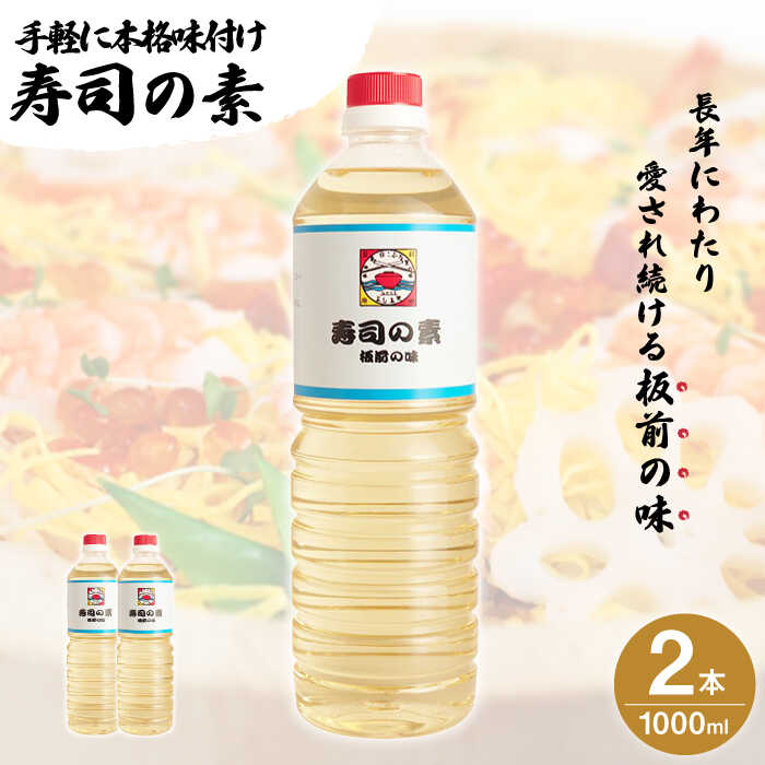 【手間いらずで料理上手】「 寿司の素 」1,000ml×2本入り（ 割烹秘伝 レシピ付き ）【よし美や】 [QAC002] 手巻き寿司 南蛮漬け 酢みそ 酢豚 味付け おうち時間 簡単手巻き寿司 寿司 すし酢 寿司酢 酢 南蛮漬け 酢みそ 酢豚 味付け 調味料 割烹 おうち時間