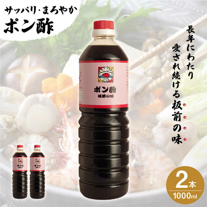【サッパリ・まろやか】「 ポン酢 」1,000ml×2本入り（ 割烹秘伝 レシピ付き ）【よし美や】 [QAC003] 水炊き 天つゆ ドレッシング ギョーザ 餃子 味付け ぽん酢 調味料 割烹 おうち時間