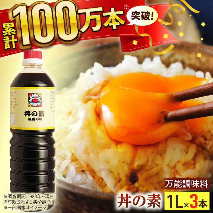 【累計100万本超】 超絶便利 調味料「 丼の素 」1,000ml×3本入り（ 割烹秘伝 レシピ付き ）【よし美や】 [QAC004] カツ丼 天つゆ 煮物 焼豚 手巻き寿司 寿司 南蛮漬け 水炊き 天つゆ ぽん酢 ドレッシング ギョーザ 人気 チョーコー ご飯 20000円 2万円