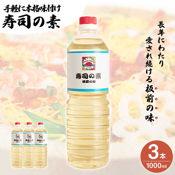 【手間いらずで料理上手！】「 寿司の素 」1,000ml×3本入り（ 割烹秘伝 レシピ付き ）【よし美や】 [QAC005] 手巻き寿司 寿司 すし酢 寿司酢 酢 南蛮漬け 酢みそ 酢豚 味付け 調味料 割烹 おうち時間