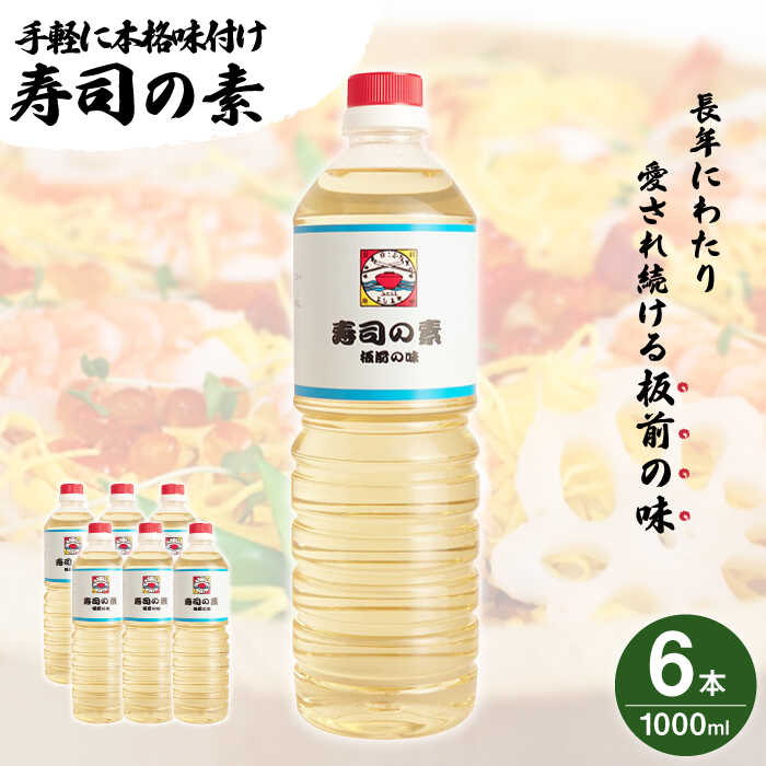【手間いらずで料理上手！】「 寿司の素 」1,000ml×6本入り（ 割烹秘伝 レシピ付き ）【よし美や】 [QAC009] 手巻き寿司 寿司 すし酢 寿司酢 酢 南蛮漬け 酢みそ 酢豚 味付け 調味料 割烹 おうち時間