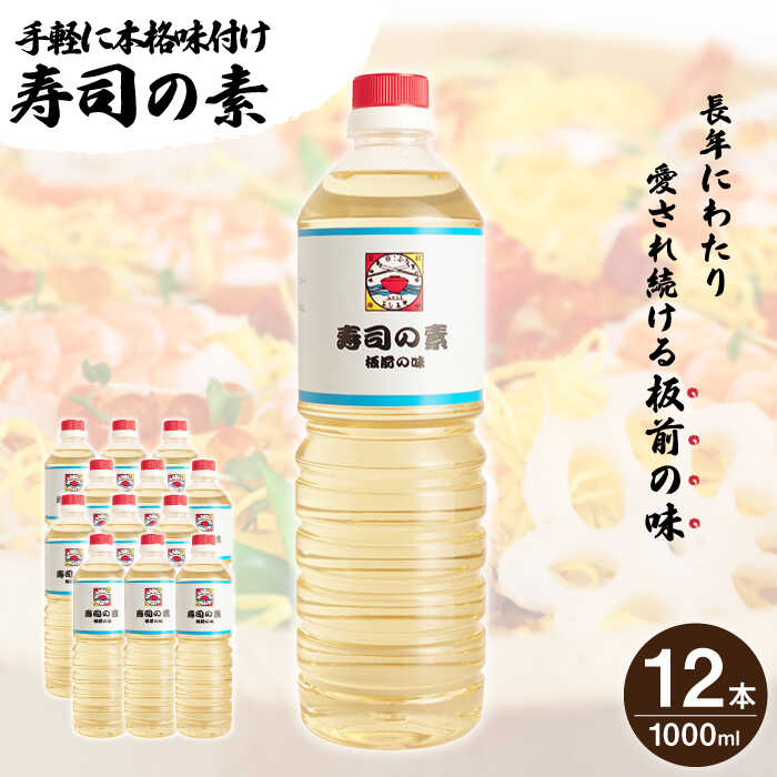 【手間いらずで料理上手！】「 寿司の素 」1,000ml×12本入り（ 割烹秘伝 レシピ付き ）【よし美や】 [QAC014] 手巻き寿司 寿司 すし酢 寿司酢 酢 南蛮漬け 酢みそ 酢豚 味付け 調味料 割烹 おうち時間