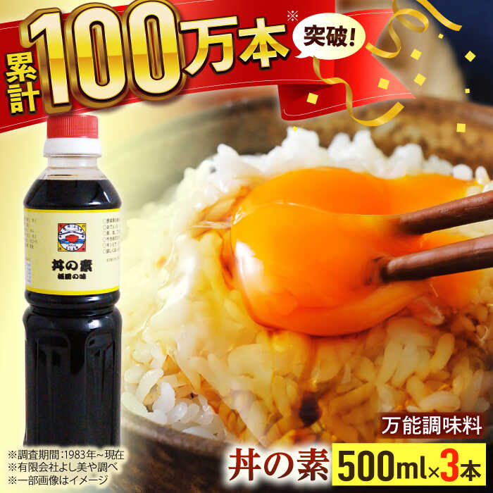 【累計100万本超】 超絶便利 調味料「 丼の素 」500ml×3本入り（ 割烹秘伝 レシピ付き ）【よし美や】 [QAC018] カツ丼 親子丼 丼 魚の煮つけ 焼豚 すき焼き おでん 唐揚げ 味付け 人気 調味料 万能 便利 醤油 割烹 チョーコー 11000円 1万円 1万1千円