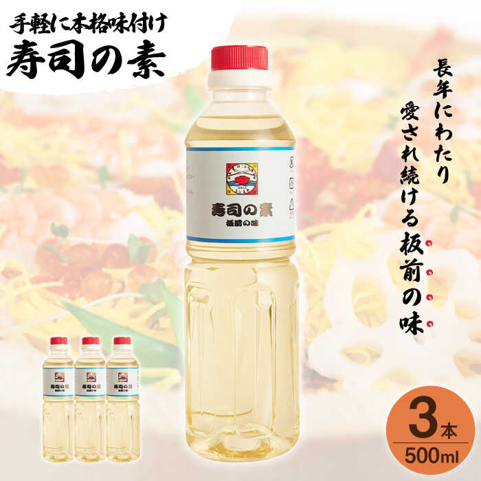 【手間いらずで料理上手！】「 寿司の素 」500ml×3本入り（ 割烹秘伝 レシピ付き ）【よし美や】 [QAC019] 手巻き寿司 寿司 すし酢 寿司酢 酢 南蛮漬け 酢みそ 酢豚 味付け 調味料 割烹 おうち時間 11000円 1万円 1万1千円
