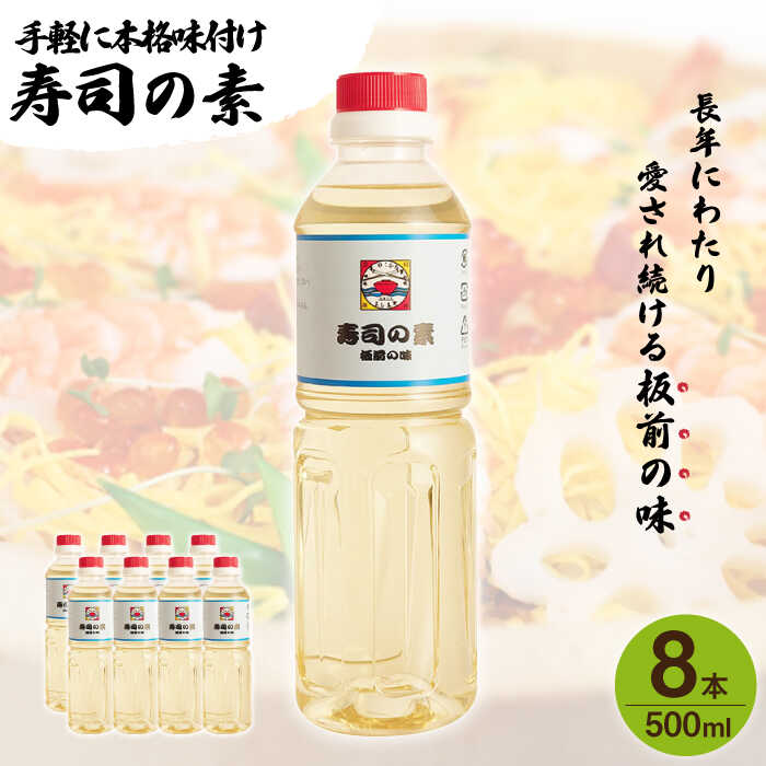 【手間いらずで料理上手！】「 寿司の素 」500ml×8本入り（ 割烹秘伝 レシピ付き ）【よし美や】 [QAC023] 手巻き寿司 寿司 すし酢 寿司酢 酢 南蛮漬け 酢みそ 酢豚 味付け 調味料 割烹 おうち時間
