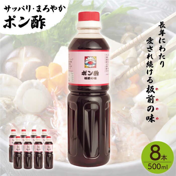 【サッパリ・まろやか】「 ポン酢 」500ml×8本入り（ 割烹秘伝 レシピ付き ）【よし美や】 [QAC024] 水炊き 天つゆ ドレッシング ギョーザ 餃子 味付け ぽん酢 調味料 割烹 おうち時間