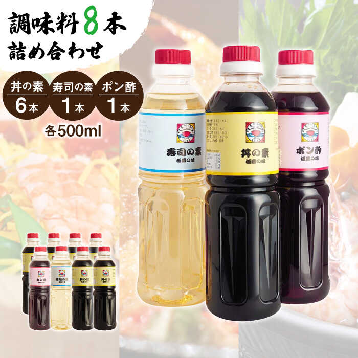 【便利な調味料3種類】 調味料 8本 詰め合わせ （ 丼の素 ×6本、 寿司の素 ×1本、 ポン酢 ×1本）＜ 割烹秘伝 レシピ付き ＞【よし美や】 [QAC025] カツ丼 天つゆ 魚の煮つけ 焼豚 手巻き寿司 寿司 南蛮漬け 水炊き 天つゆ ドレッシング ギョーザ 人気