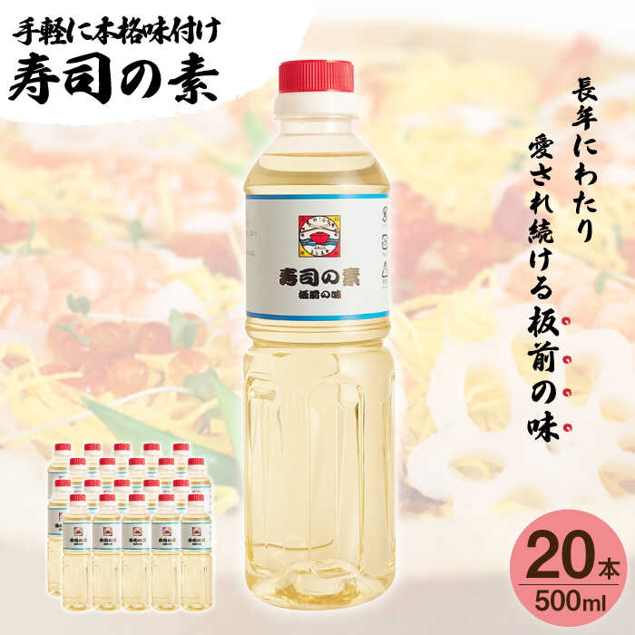 【手間いらずで料理上手！】「 寿司の素 」500ml×20本入り（ 割烹秘伝 レシピ付き）【よし美や】 [QAC027] 手巻き寿司 寿司 すし酢 寿司酢 酢 南蛮漬け 酢みそ 酢豚 味付け 調味料 割烹 おうち時間