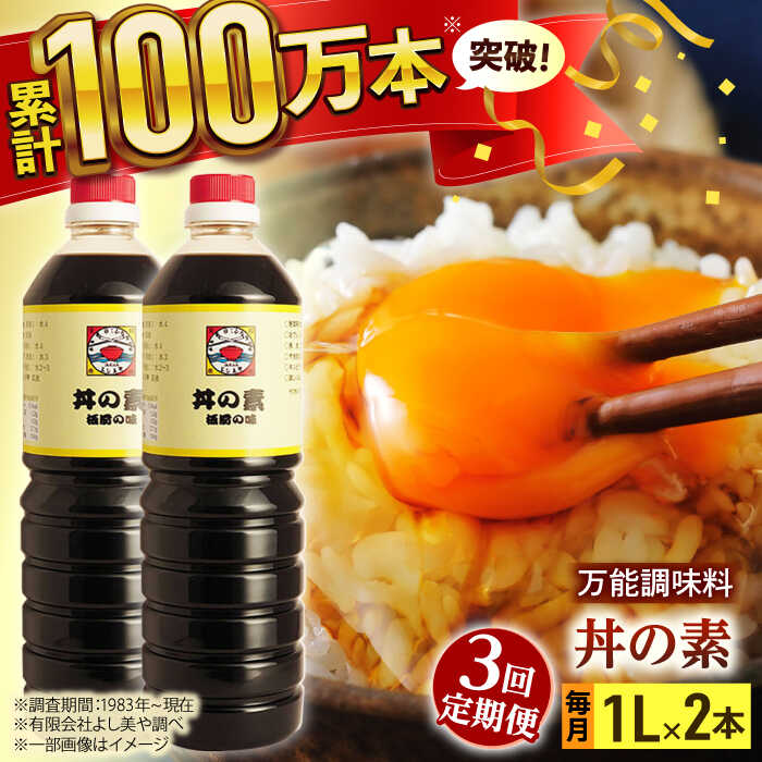 【全3回定期便】「累計100万本超」 丼の素 計6本（1,000ml×2本/回） 割烹秘伝 レシピ付 【よし美や】 [QAC034] カツ丼 親子丼 丼 天つゆ 魚の煮つけ 焼豚 すき焼き おでん 唐揚げ 味付け 人気 調味料 醤油 割烹 定期便