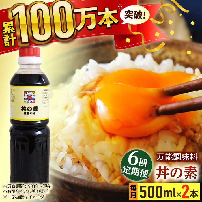 【全6回定期便】「累計100万本超」 丼の素 計12本（500ml×2本/回） 割烹秘伝 レシピ付 【よし美や】 [QAC038] カツ丼 親子丼 丼 天つゆ 魚の煮つけ 焼豚 すき焼き おでん 唐揚げ 味付け 人気 調味料 醤油 割烹 定期便