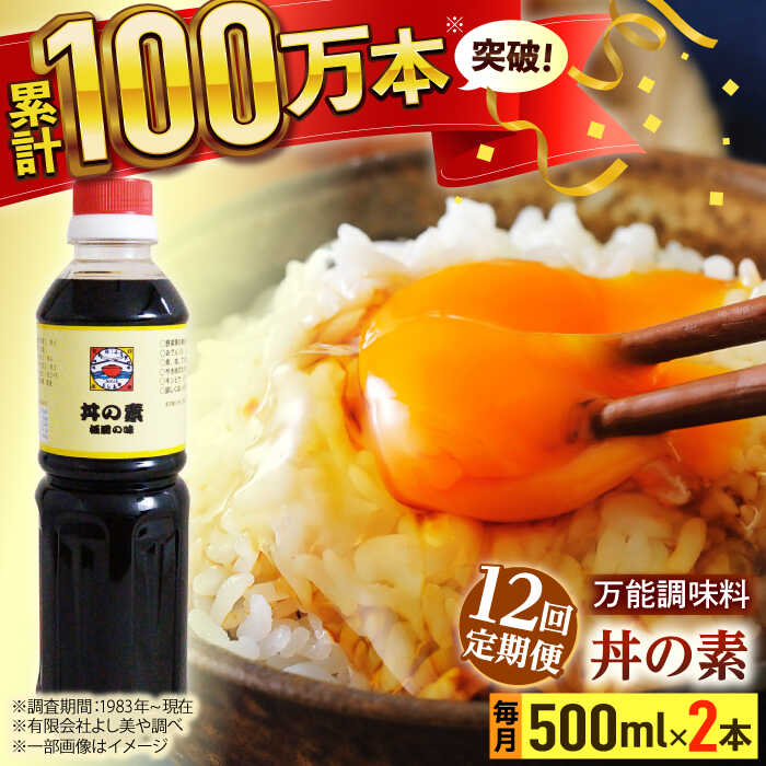 【全12回定期便】「累計100万本超」 丼の素 計24本（500ml×2本/回） 割烹秘伝 レシピ付 【よし美や】 [QAC039] カツ丼 親子丼 丼 天つゆ 魚の煮つけ 焼豚 すき焼き おでん 唐揚げ 味付け 人気 調味料 醤油 割烹 定期便