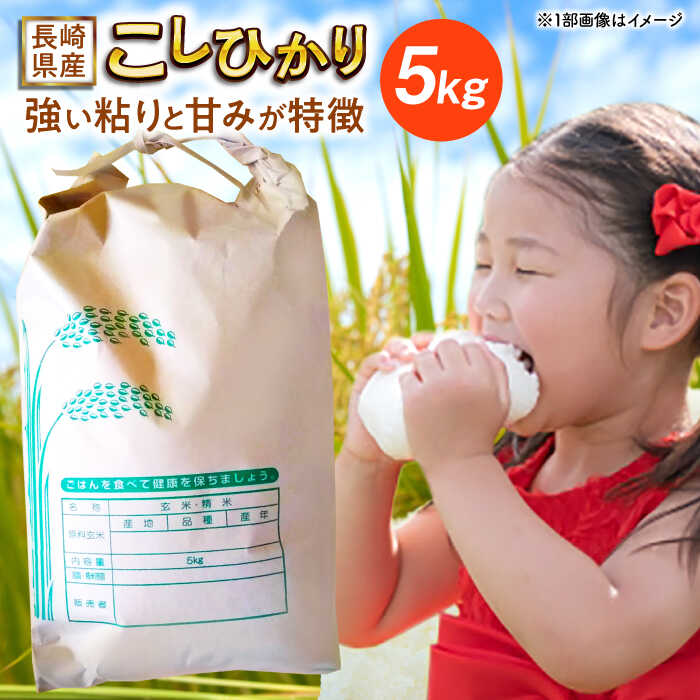 長崎県産こしひかり5kg【酒のタナカ】[QAM018]