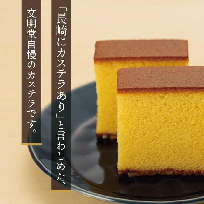 【ふるさと納税】【文明堂総本店】【こだわりの逸品】 長崎カステラ ［1.2号］（0.6号10切入×2本入） [QAU018] 長崎 かすてら お菓子 スイーツ 洋菓子 お土産 贈り物 プレゼント ギフト クリスマス おせち お祝い 記念日 和 カット カステラ 10000円 1万円 サムネイル2