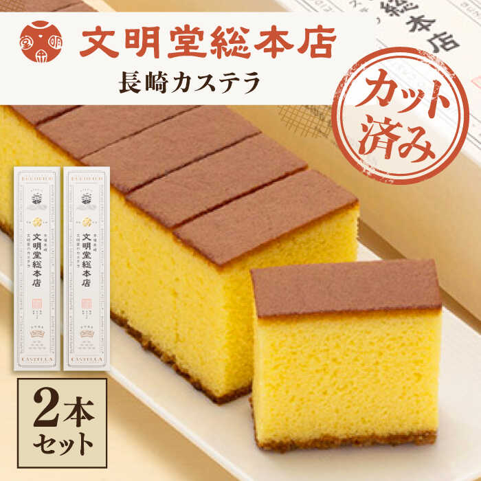 【文明堂総本店】【こだわりの逸品】 長崎カステラ ［1.2号］（0.6号10切入×2本入） [QAU018] 長崎 かすてら お菓子 スイーツ 洋菓子 お土産 贈り物 プレゼント ギフト クリスマス おせち お祝い 記念日 和 カット カステラ 10000円 1万円