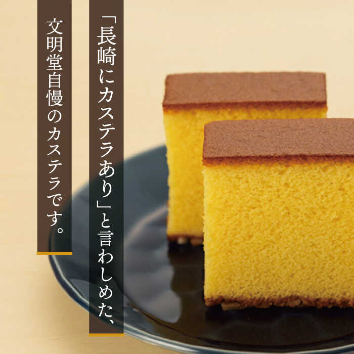 【ふるさと納税】【全3回定期便】「 こだわり の 逸品 」 長崎カステラ [1.2号] 計6本（0.6号10切入×2本入/回）【文明堂総本店】 [QAU020] 長崎 かすてら カステラ お菓子 スイーツ 洋菓子 お土産 贈り物 贈答 プレゼント ギフト おうち時間 甘い お祝い 記念日 定期便 - 画像2