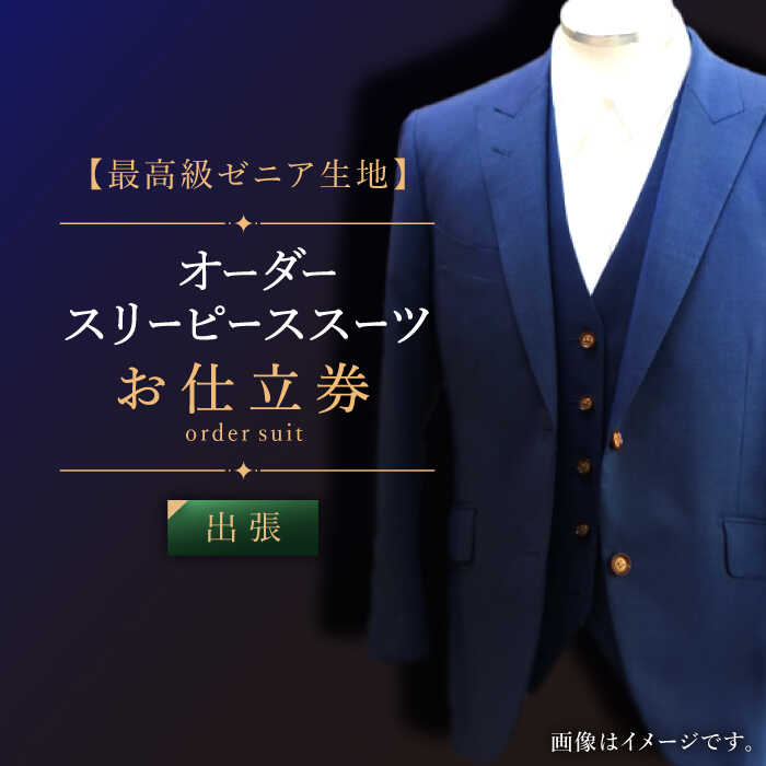 【出張いたします】「最高級ゼニア生地」オーダー スリーピース スーツお仕立券1枚 【L'ECRIN（レクラン）】 [QAV008] オーダースーツ 出張 スーツ オーダージャケット メンズ ファッション 紳士服 ジャケット チケット オーダーメイド 1600000円 160万円