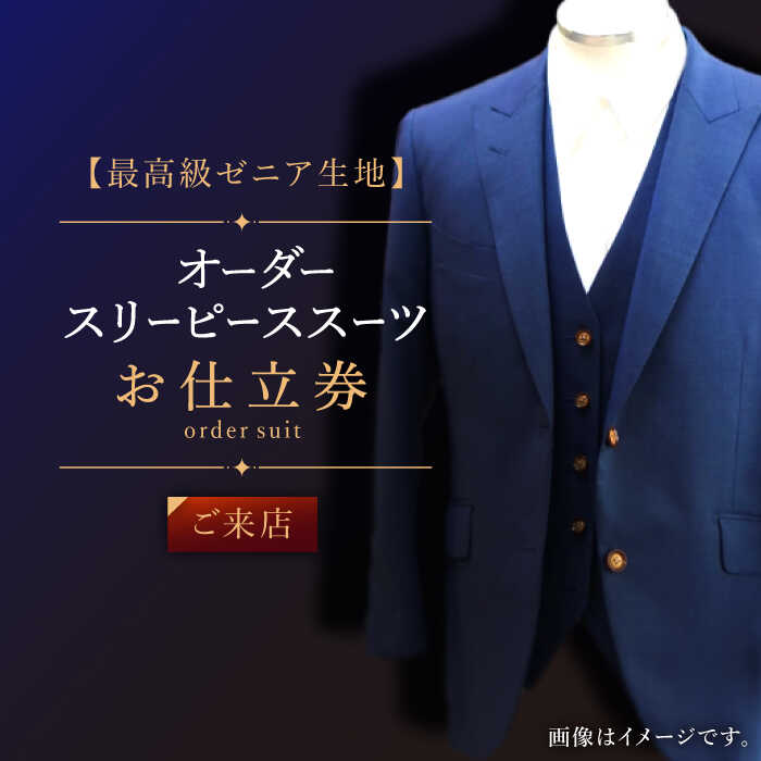 【最高級ゼニア生地】オーダー スリーピース スーツお仕立券1枚 （来店）【L'ECRIN（レクラン）】 [QAV009] オーダースーツ 出張 スーツ オーダージャケット メンズ ファッション 紳士服 ジャケット チケット オーダーメイド 1170000円 117万円 120万円 以下