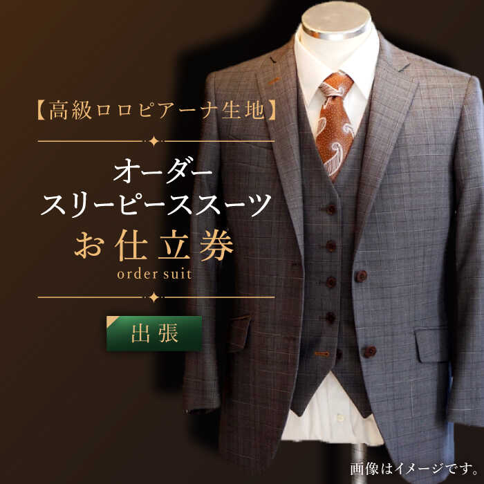【出張いたします】「高級ロロピアーナ生地」オーダー スリーピース スーツお仕立券1枚 【L'ECRIN（レクラン）】 [QAV012] オーダースーツ スーツ オーダージャケット メンズ ファッション 紳士服 ジャケット チケット オーダーメイド 1400000円 140万円