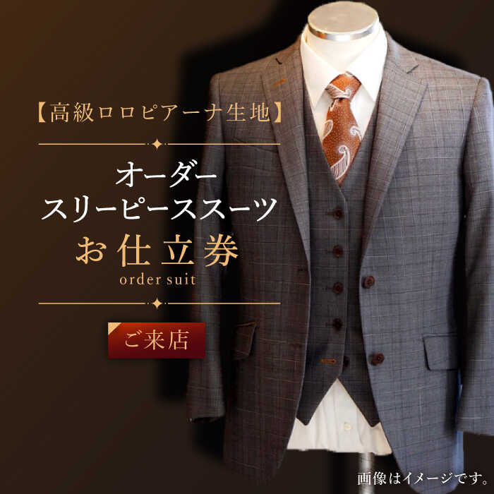 【高級ロロピアーナ生地】オーダー スリーピース スーツ お仕立券1枚（来店）【L'ECRIN（レクラン）】 [QAV013] オーダースーツ 出張 スーツ オーダージャケット メンズ ファッション 紳士服 ジャケット チケット オーダーメイド 100000円 100万円