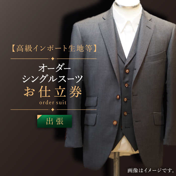 【出張いたします】「高級カノニコ生地」オーダー シングル スーツ お仕立券1枚 【L'ECRIN（レクラン）】 [QAV018] オーダースーツ スーツ オーダージャケット メンズ ファッション 紳士服 ジャケット チケット オーダーメイド 1000000円 100万円