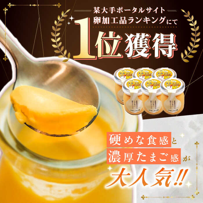 【ふるさと納税】【卵が濃い！】たまごやさんのぷるプリン （濃厚仕立て） 6個入【ぷるたま工房】 [QBB001] プリン プリン プリン スイーツ カスタードプリン デザート お菓子 クリスマス カラメル 洋菓子 かため 固め おやつ ギフト 贈り物 8千円 8000円 1万円 10000円 サムネイル2